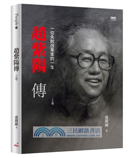 趙紫陽傳|趙紫陽傳（上中下）：一位失敗改革家的一生〈共三冊〉